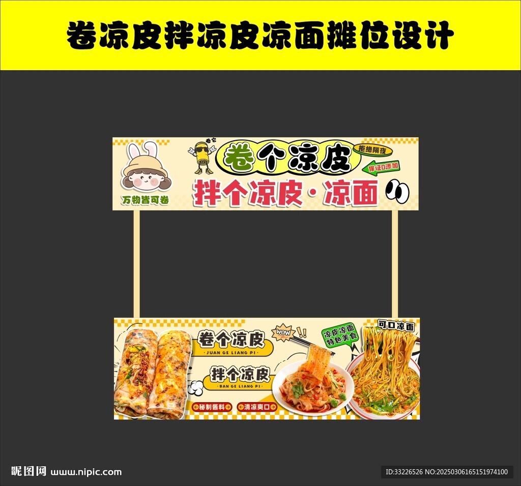 卷涼皮拌涼皮涼面