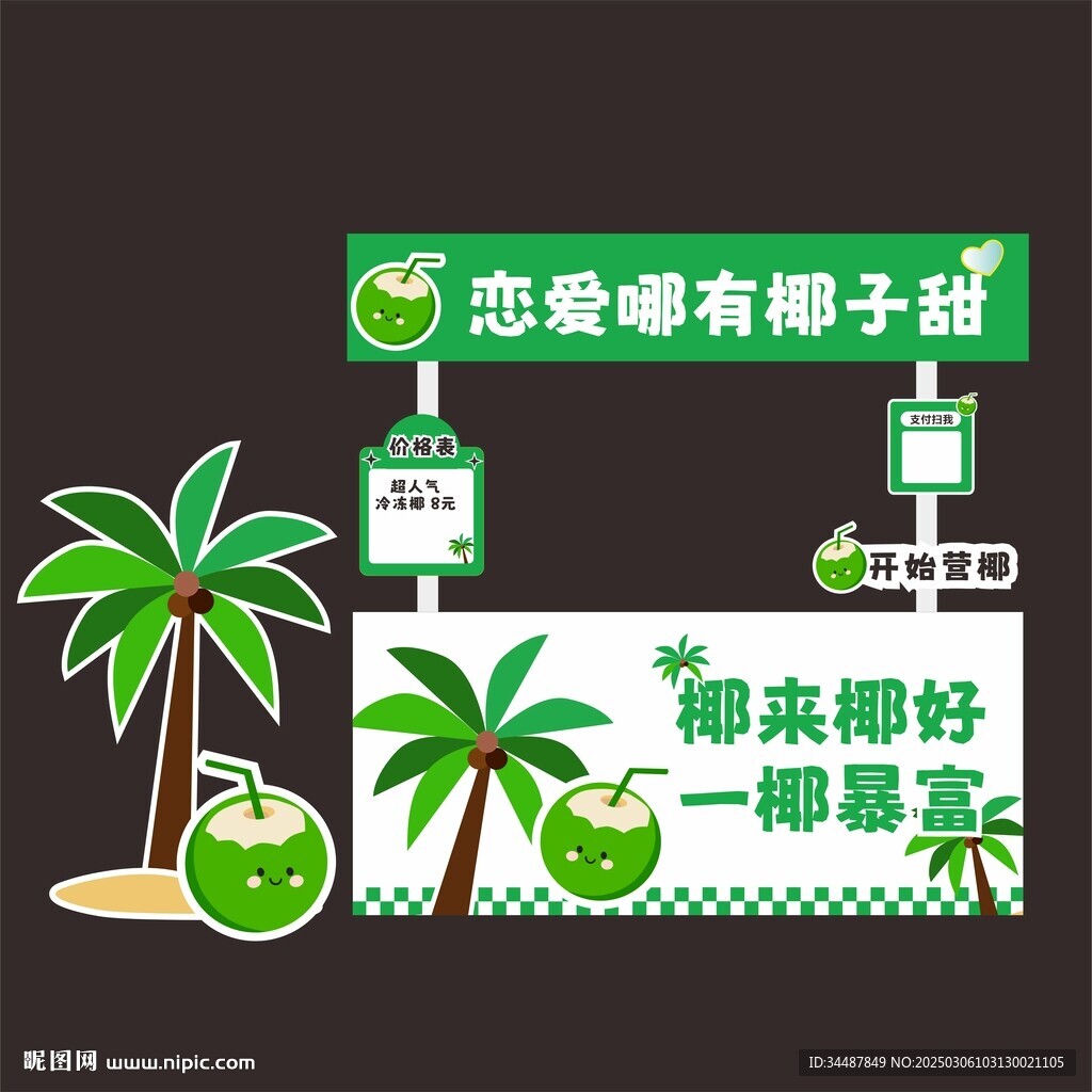 椰子攤位設(shè)計