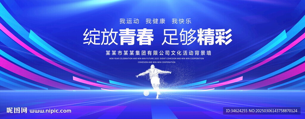 足球運動