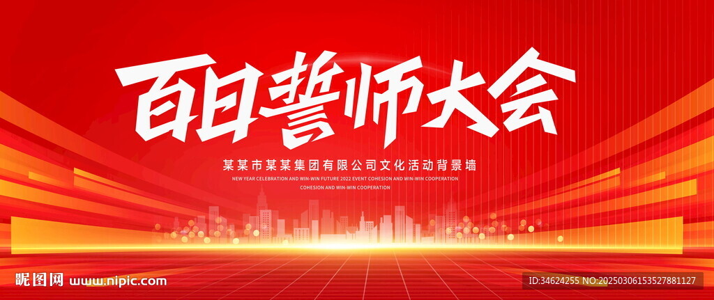 百日誓師大會(huì)