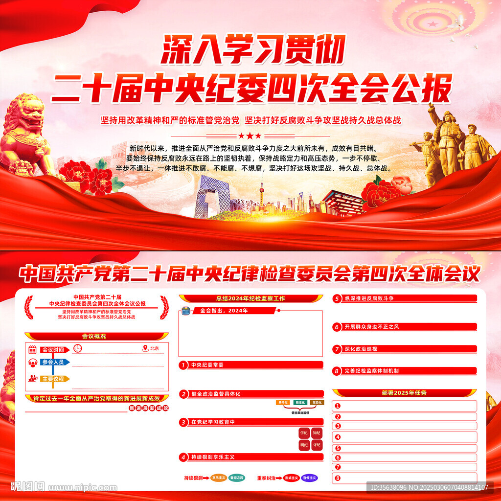 二十屆中紀(jì)委四次全會(huì)