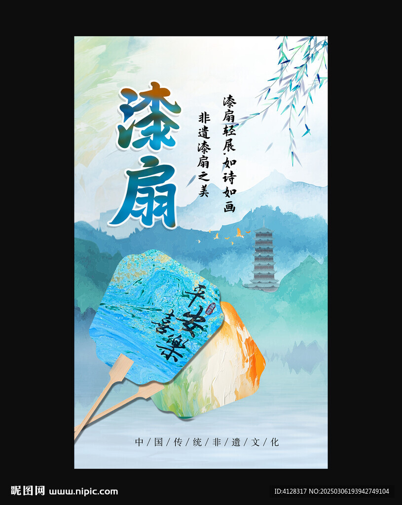 漆扇