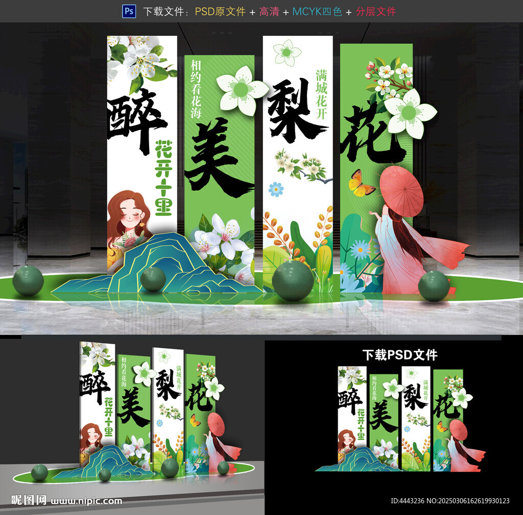 梨花節美陳