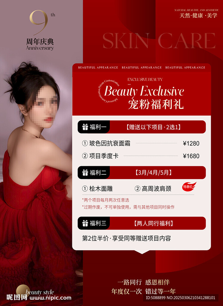 美容紅色價目表指南