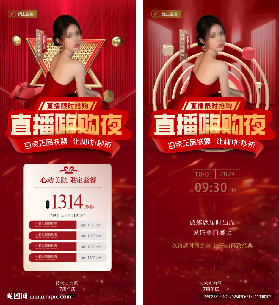 美容直播嗨購夜預(yù)告紅色展架
