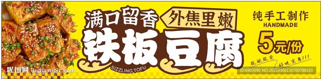 鐵板豆腐