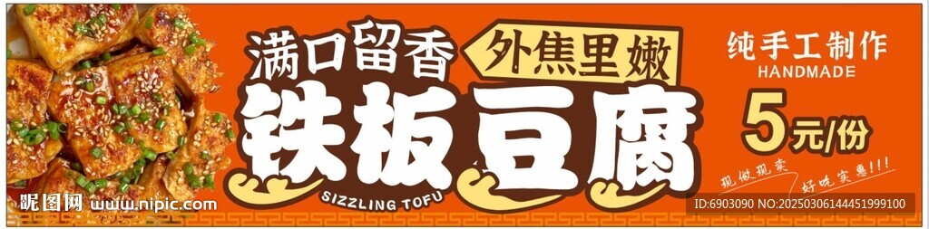 鐵板豆腐