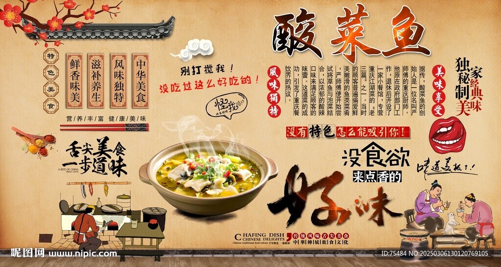 酸菜魚(yú)背景墻