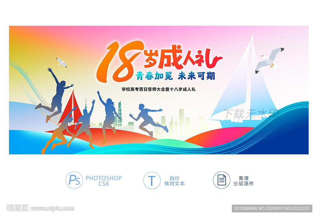 十八歲成人禮
