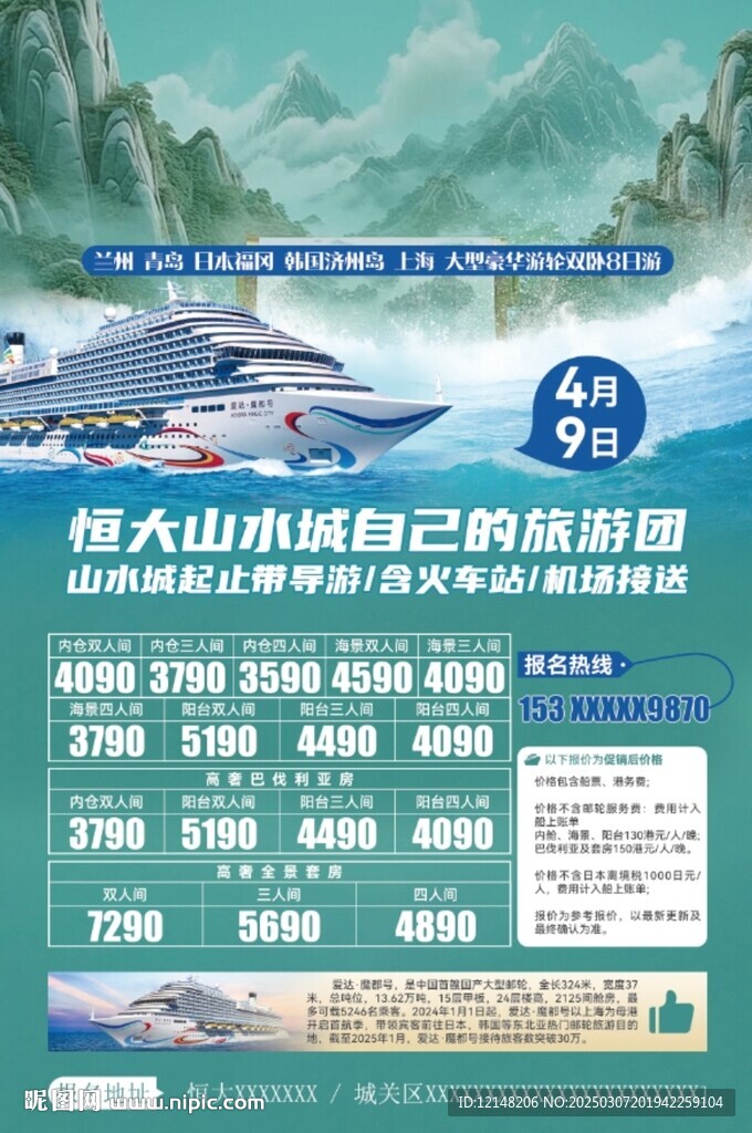 郵輪旅游海報