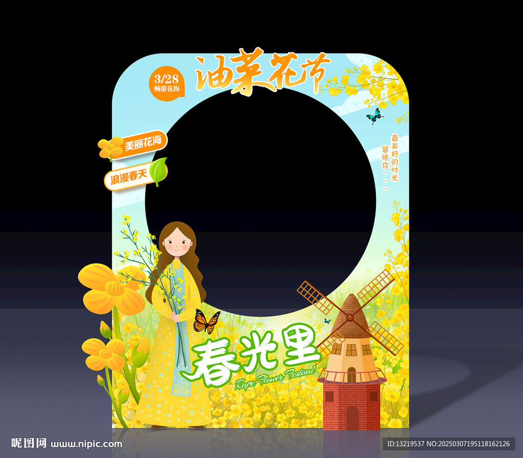 油菜花節拍照框