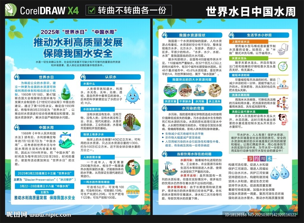 2025世界水日中國水周宣傳單
