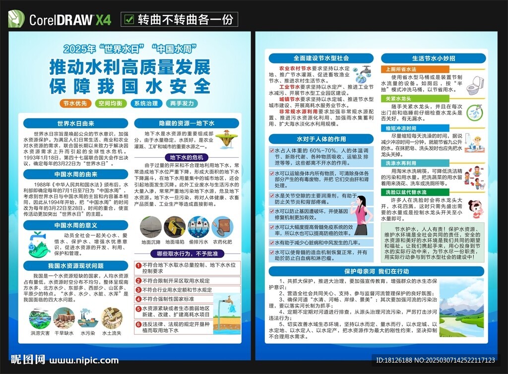 2025世界水日中國水周宣傳單