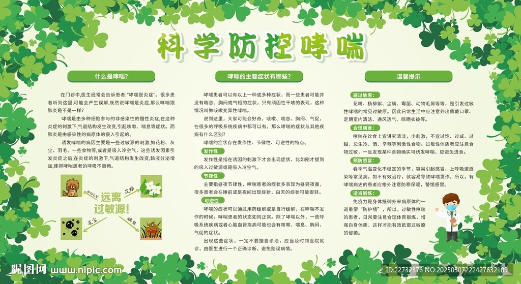 防治哮喘病宣傳欄