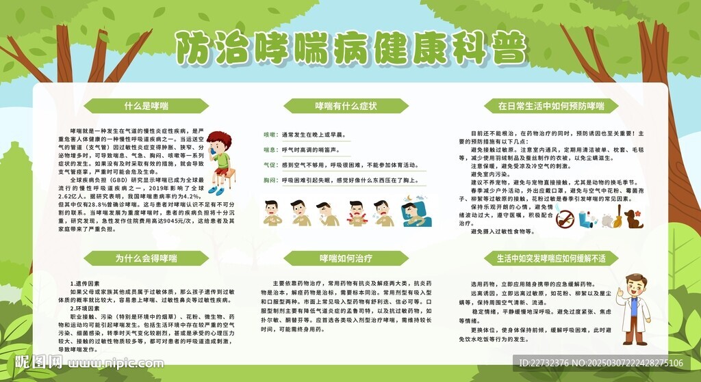 防治哮喘病