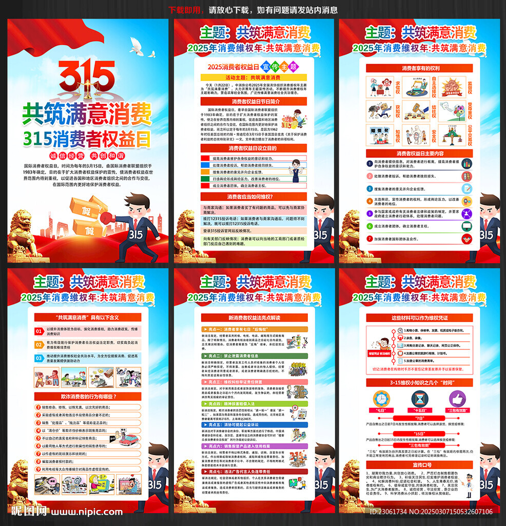 2025第43個國際消費者權益