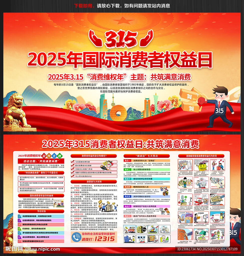 2025年消費者權益日