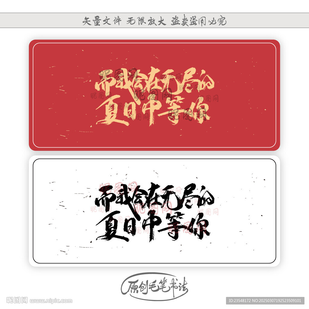 而我會在無盡的夏日中等你