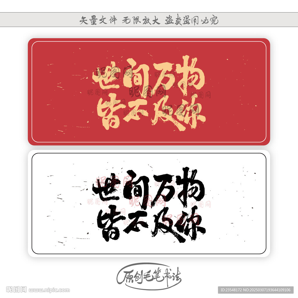 世間萬物皆不及你