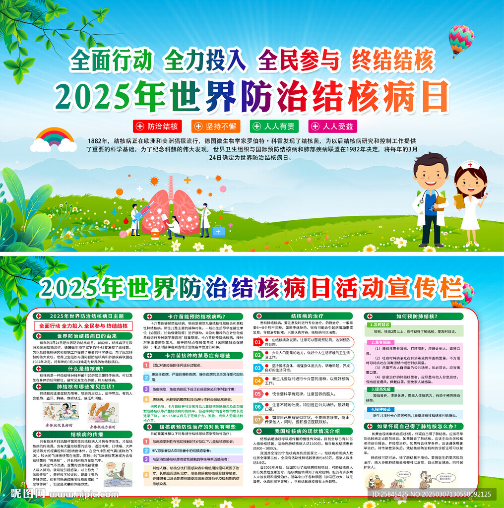 2025世界防治結核病日