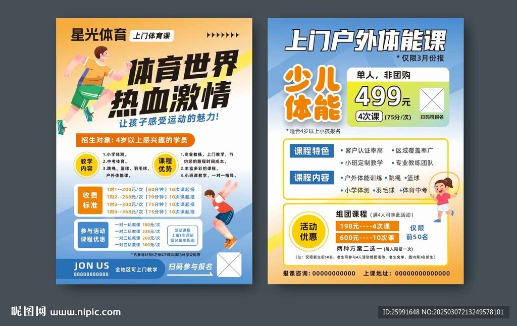 少兒青少年體適能宣傳單