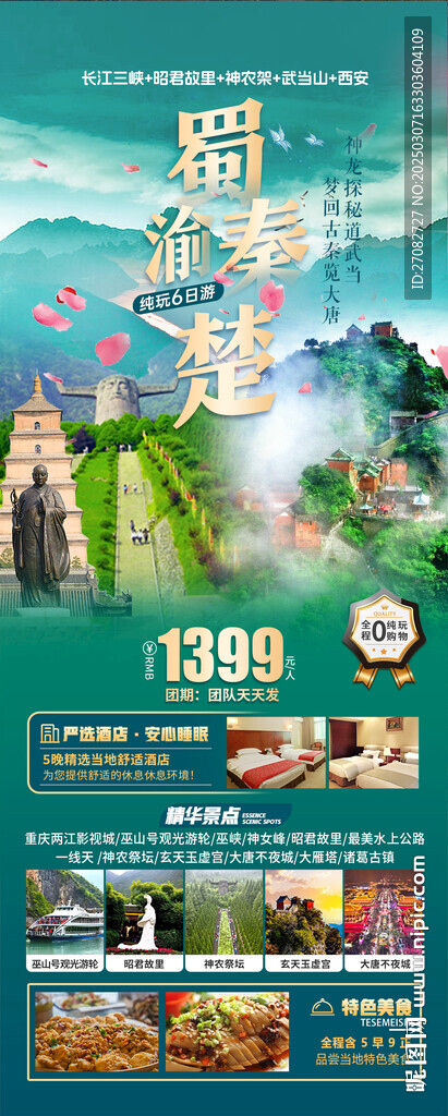 蜀渝秦楚神農架武當山旅游海報