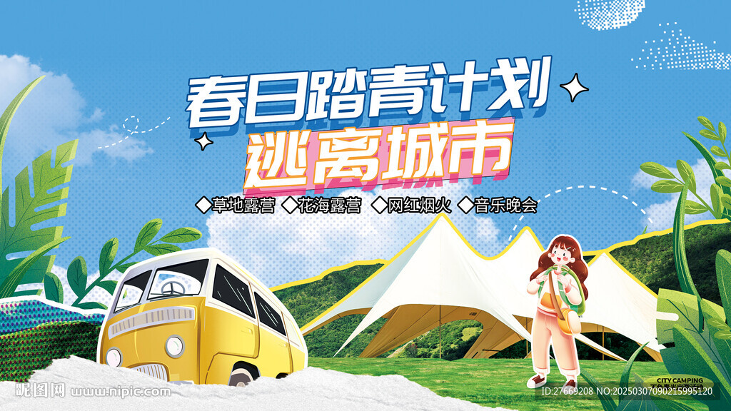 踏青露營展板