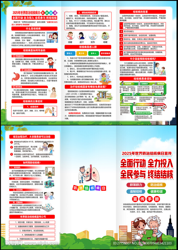 2025年世界防治結(jié)核病日