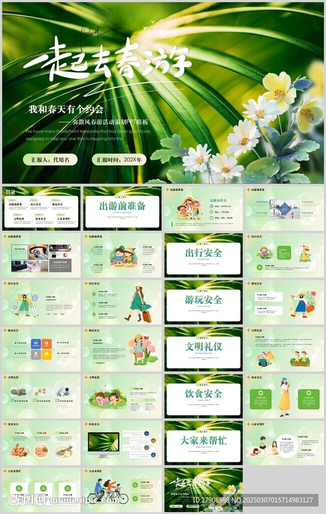 春游PPT