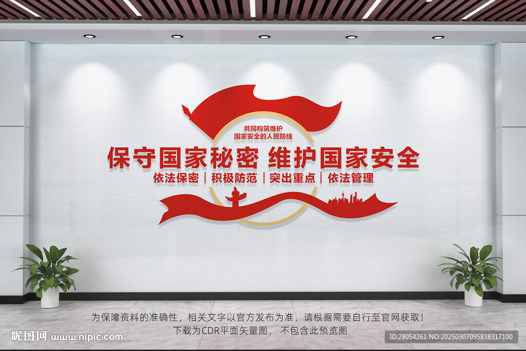保守國家秘密