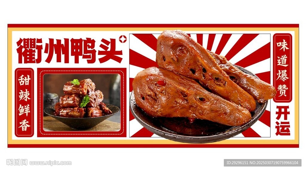 衢州鴨頭