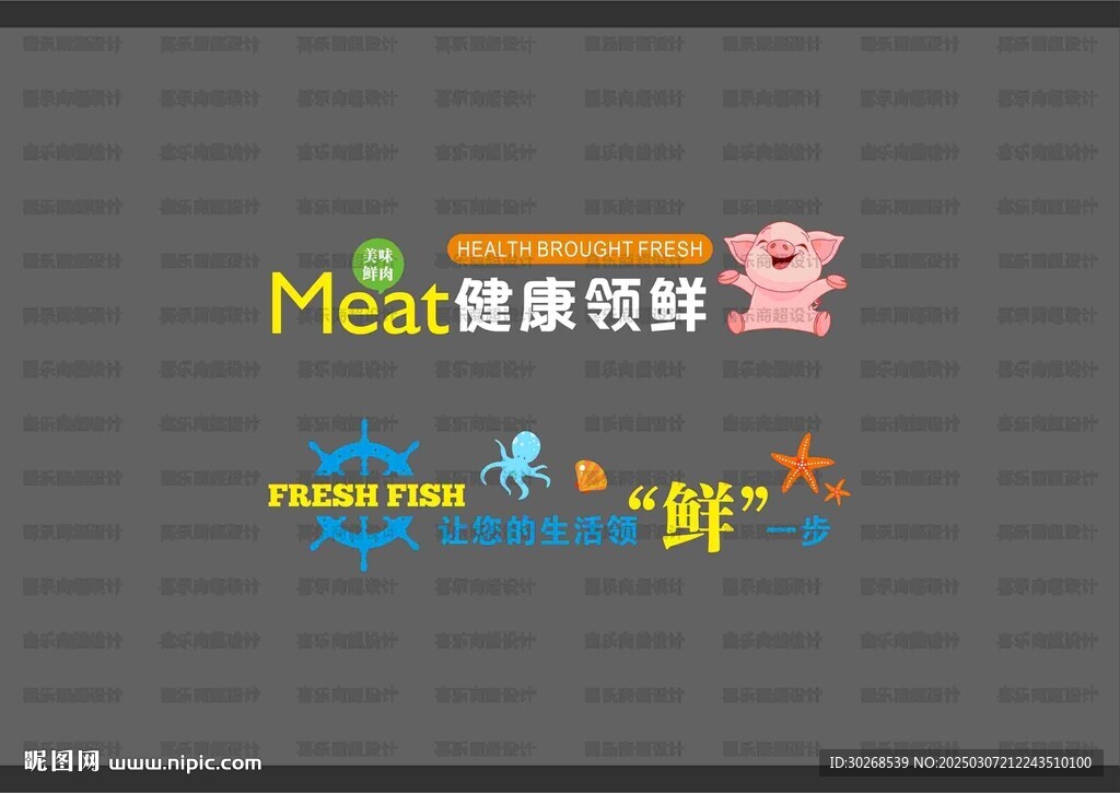 豬肉水產(chǎn)形象墻