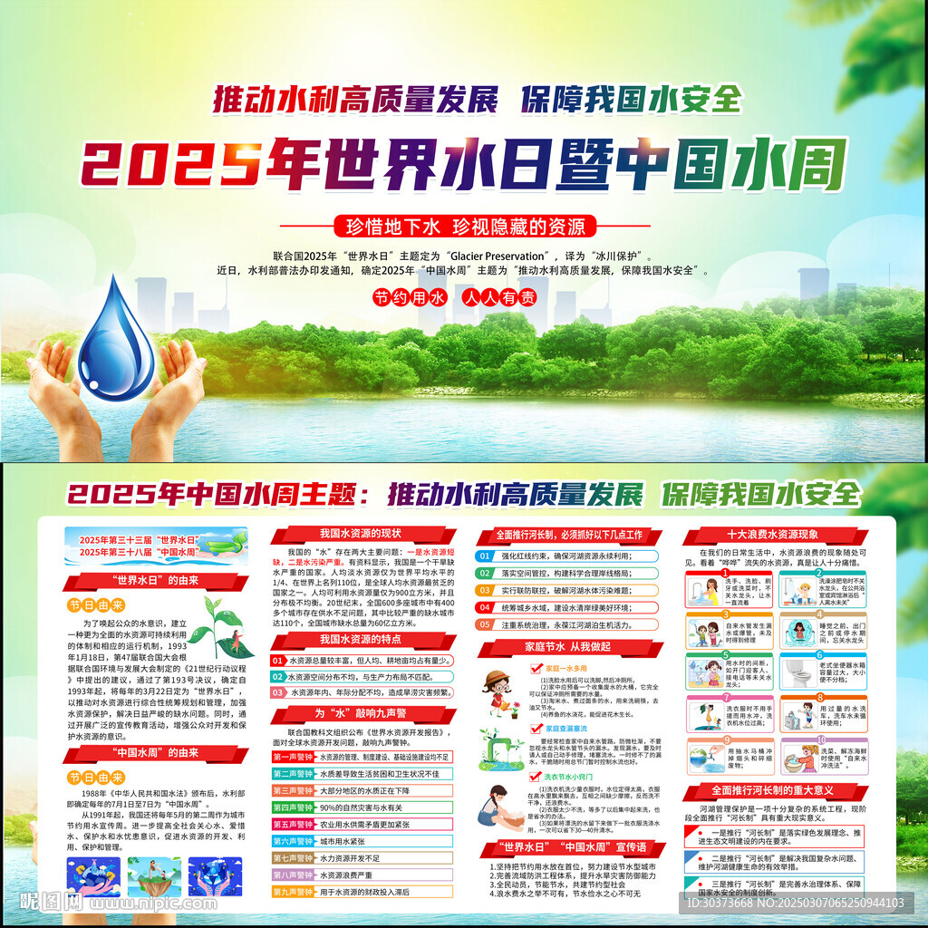 世界水日中國(guó)水周