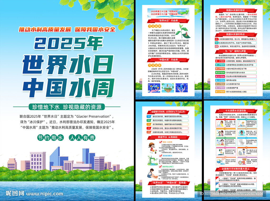 2025年世界水日