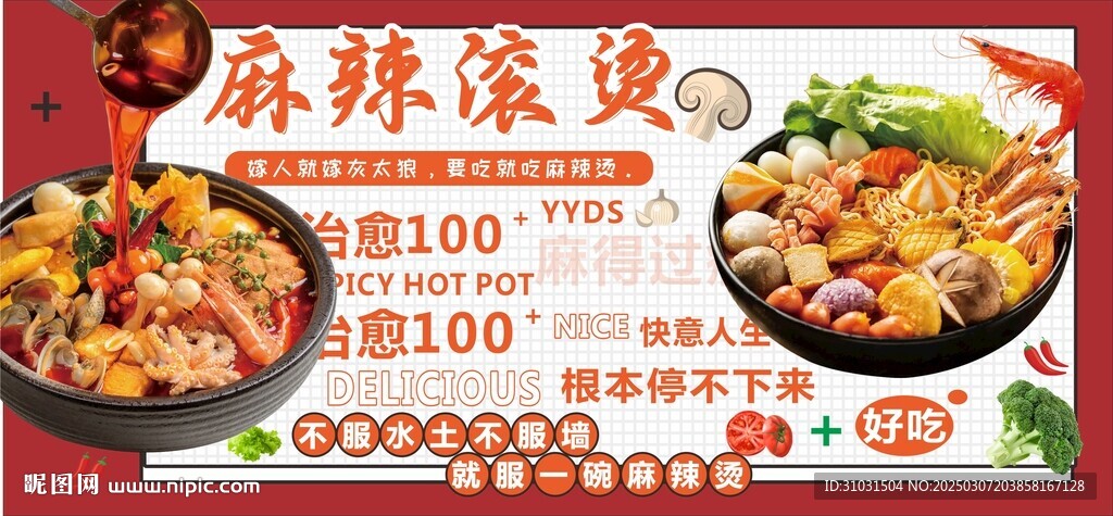麻辣滾燙火鍋