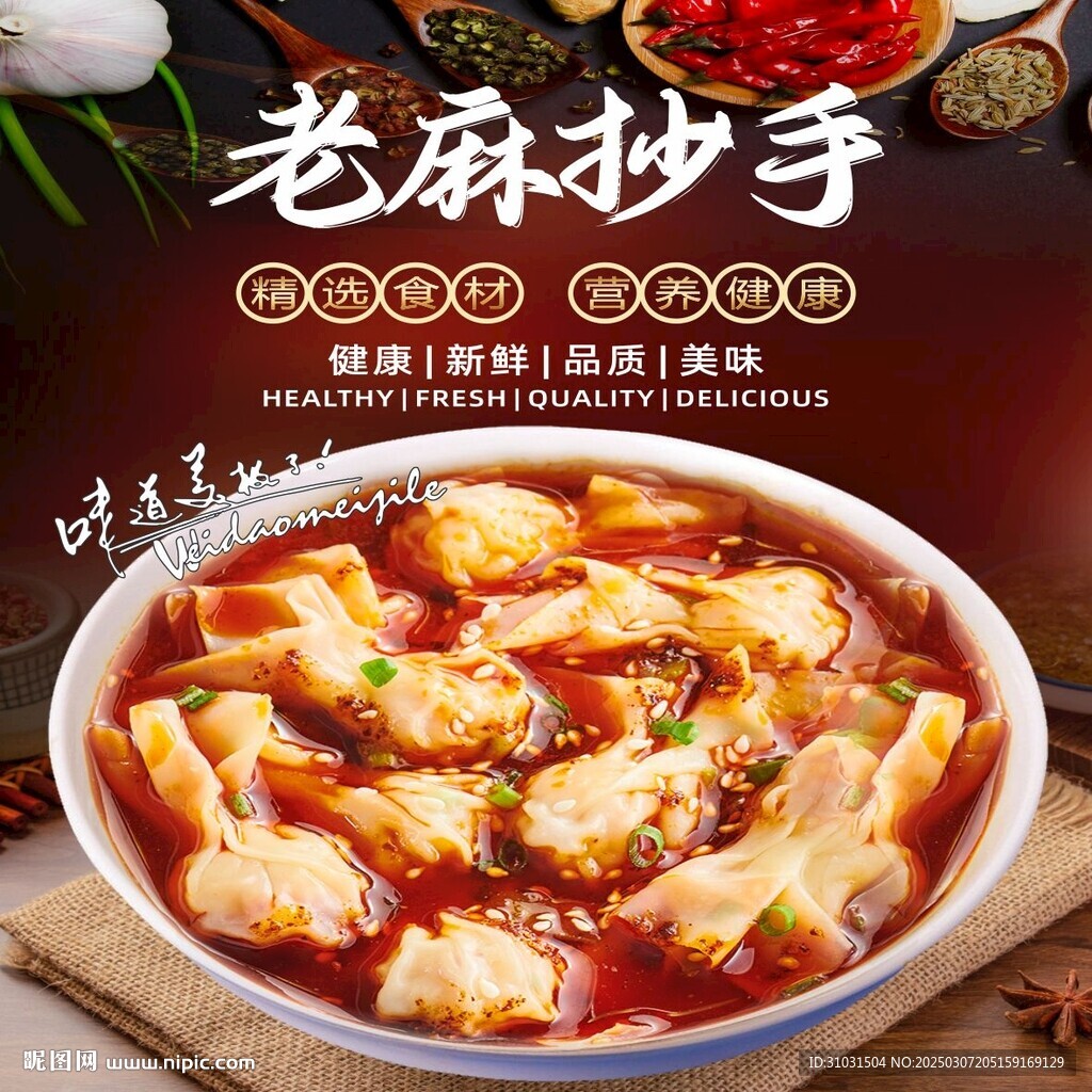 老麻抄手