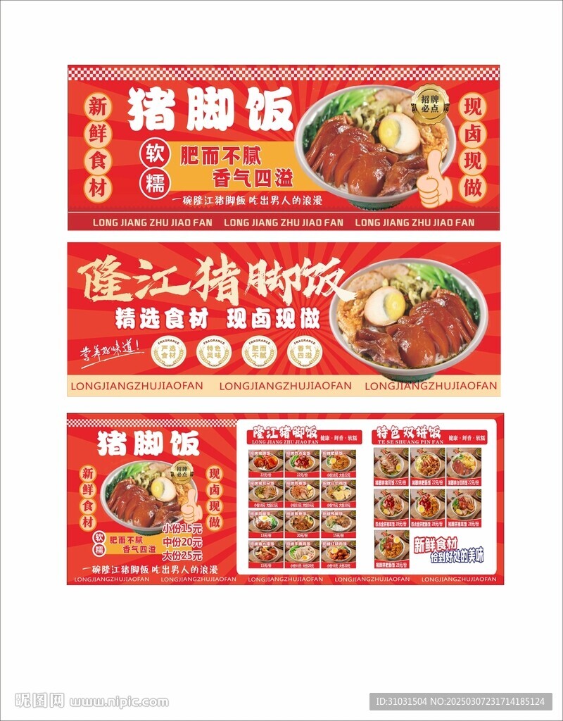 隆江豬腳飯海報