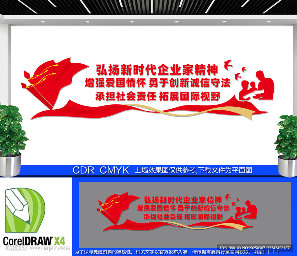 弘揚新時代企業家精神文化墻