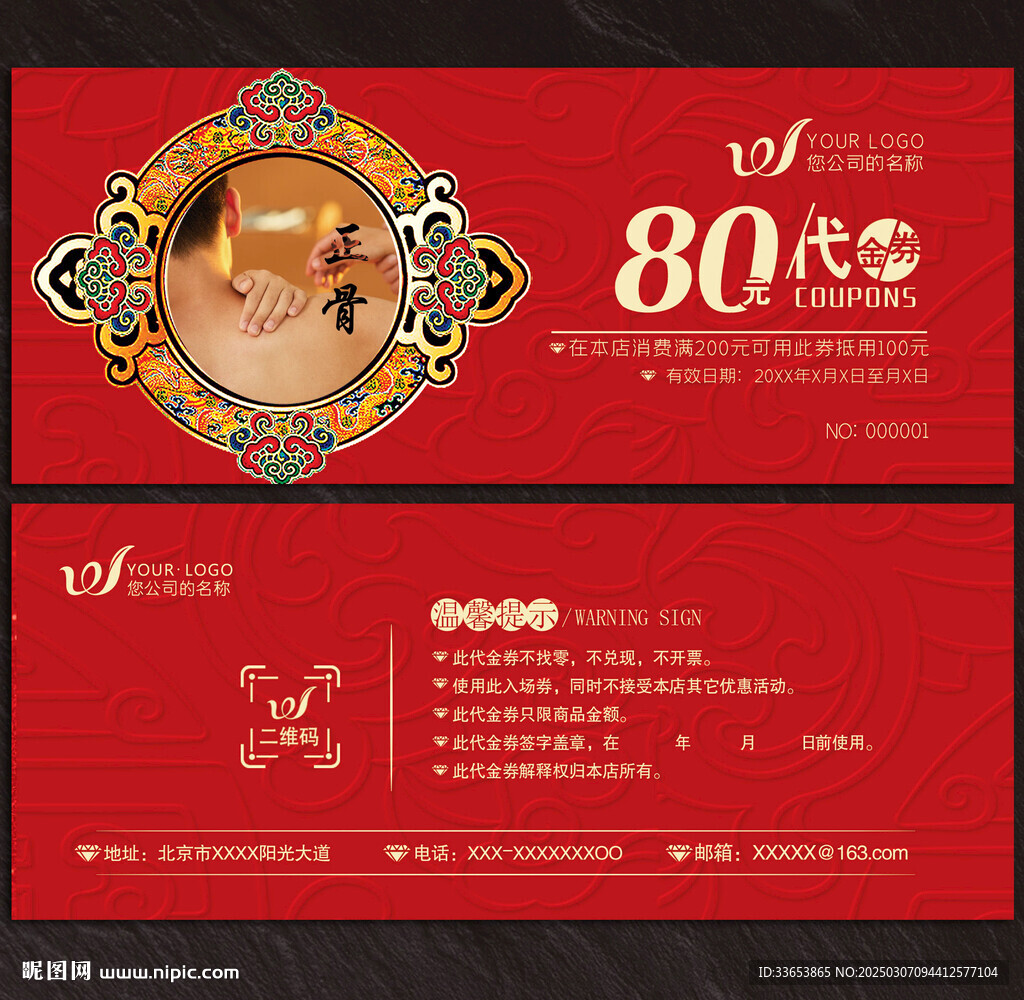 正骨代金券