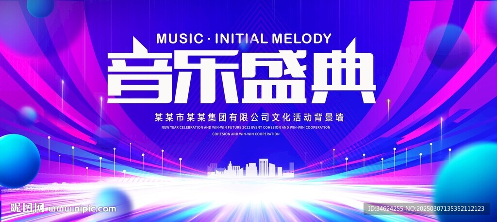 音樂盛典