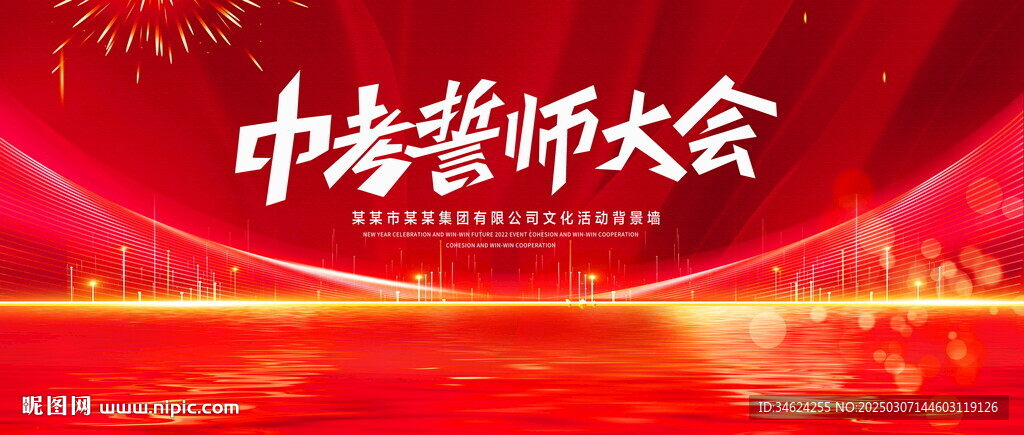 中考誓師大會