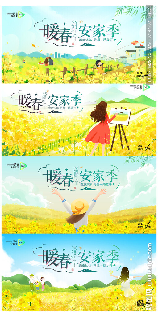 暖春安家季