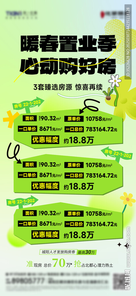 暖春買房海報(bào)