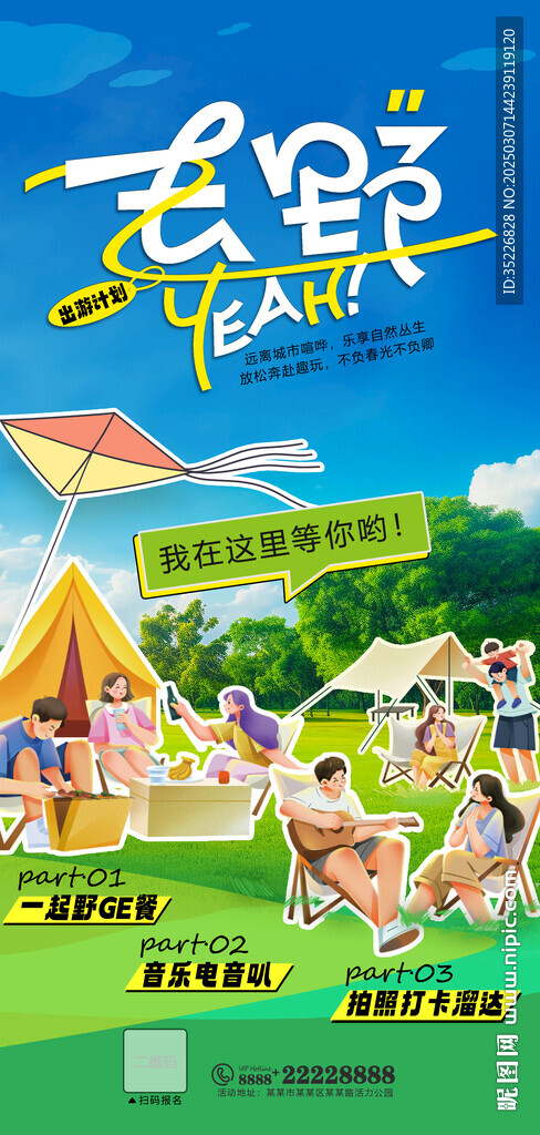夏日野炊露營活動海報