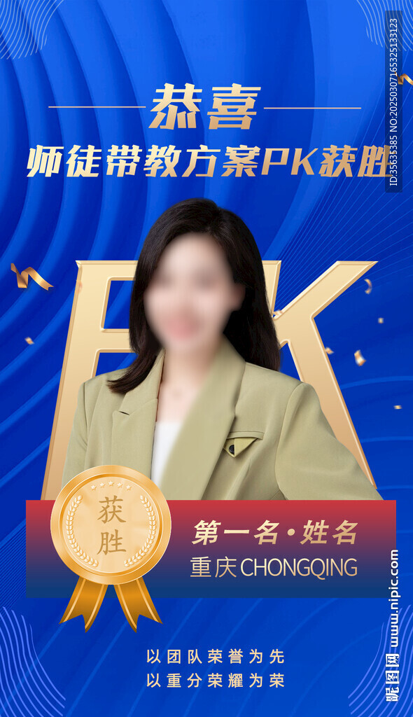 團(tuán)隊榮譽(yù)表彰海報