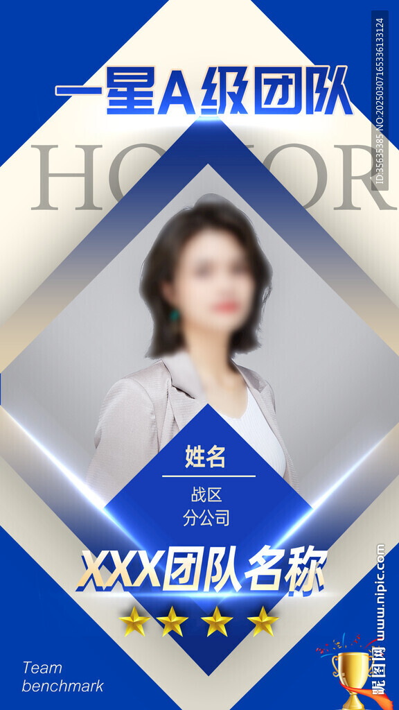 團隊榮譽表彰海報