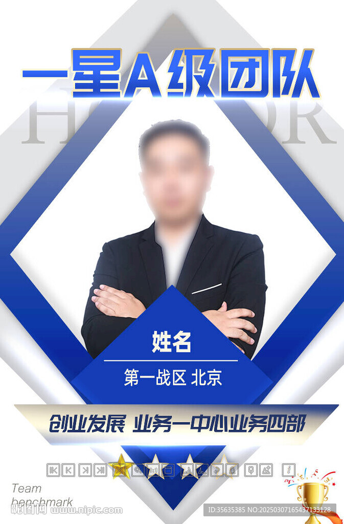 團隊榮譽表彰海報