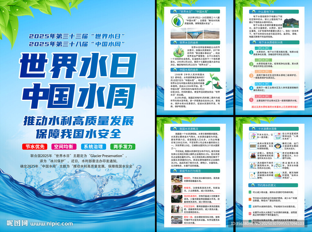 世界水日中國水周
