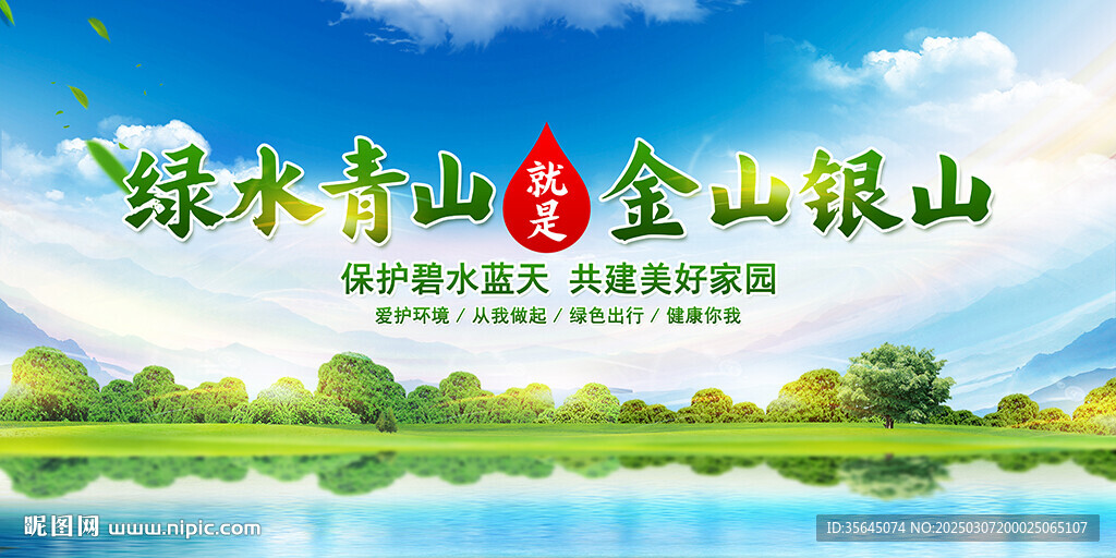 綠水青山就是金山銀山
