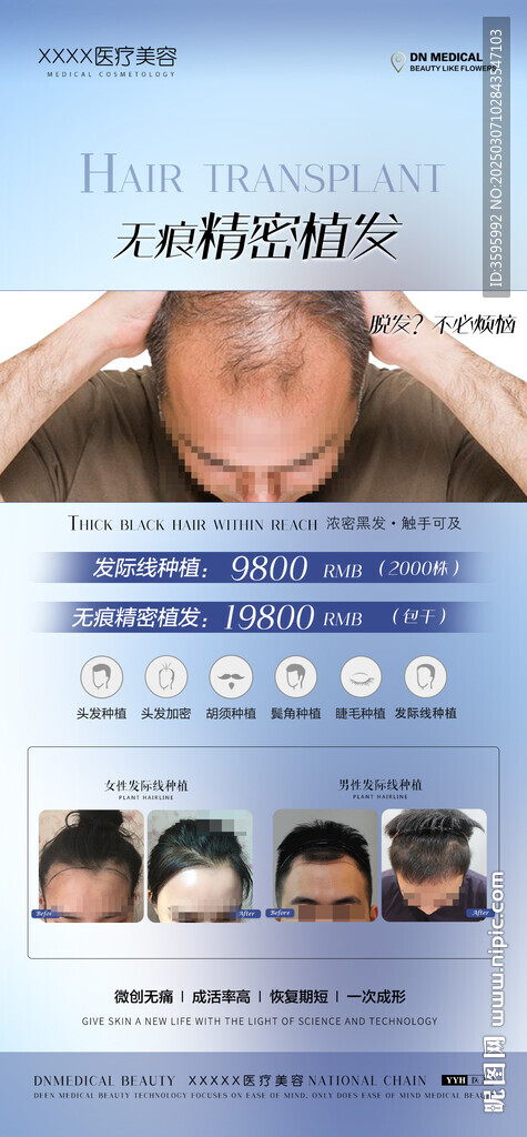 醫(yī)美植發(fā)海報(bào)